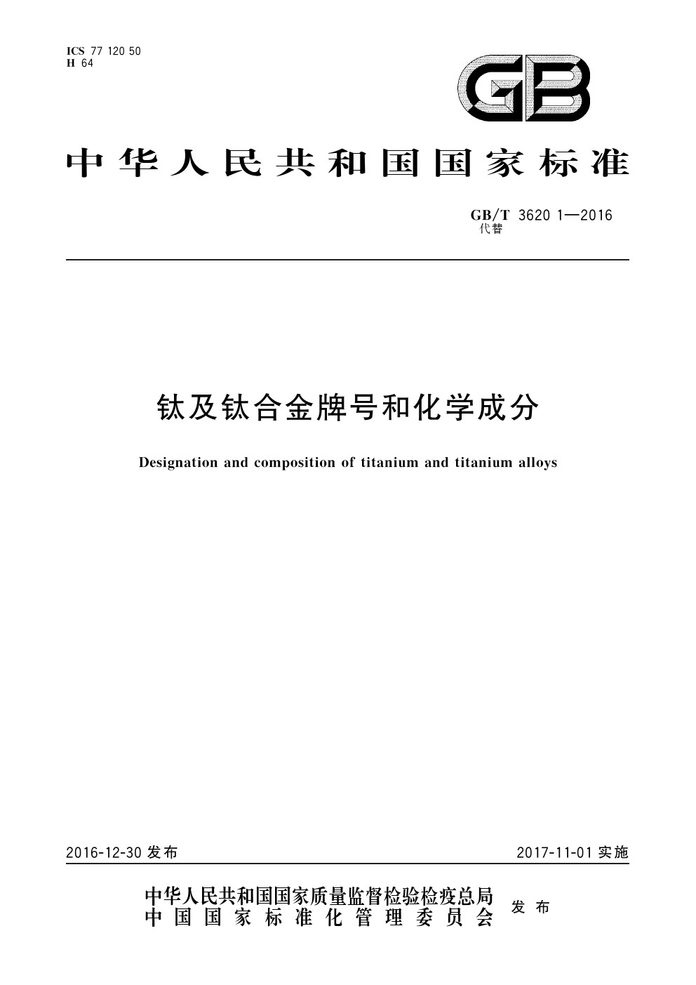 鈦及鈦合金牌號化學(xué)成分GB/T3620.